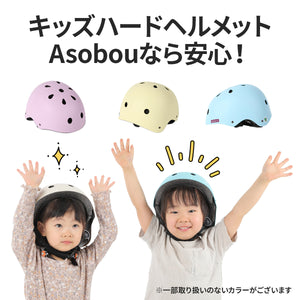 キッズハードヘルメットAsobou 【送料無料】