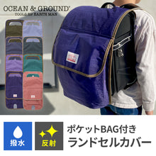画像をギャラリービューアに読み込む, ポケットBAG付きランドセルカバー【送料無料】
