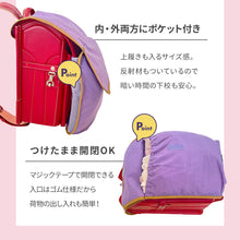 画像をギャラリービューアに読み込む, ポケットBAG付きランドセルカバー【送料無料】
