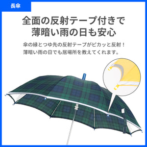 反射テープ付き シンプル傘【送料無料】