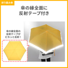画像をギャラリービューアに読み込む, 反射テープ付き シンプル傘【送料無料】
