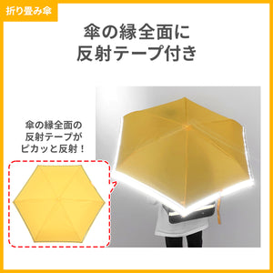 反射テープ付き シンプル傘【送料無料】
