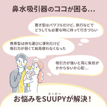 画像をギャラリービューアに読み込む, 電動鼻吸い器SUUPY【送料無料】
