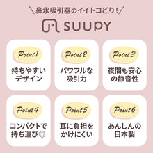画像をギャラリービューアに読み込む, 電動鼻吸い器SUUPY【送料無料】
