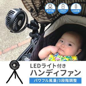 LEDライト付き ハンディファン 【送料無料】
