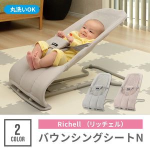 リッチェル　バウンシングシートN 【送料無料】