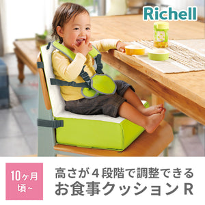 リッチェル ごきげんお食事クッションR 【送料無料】