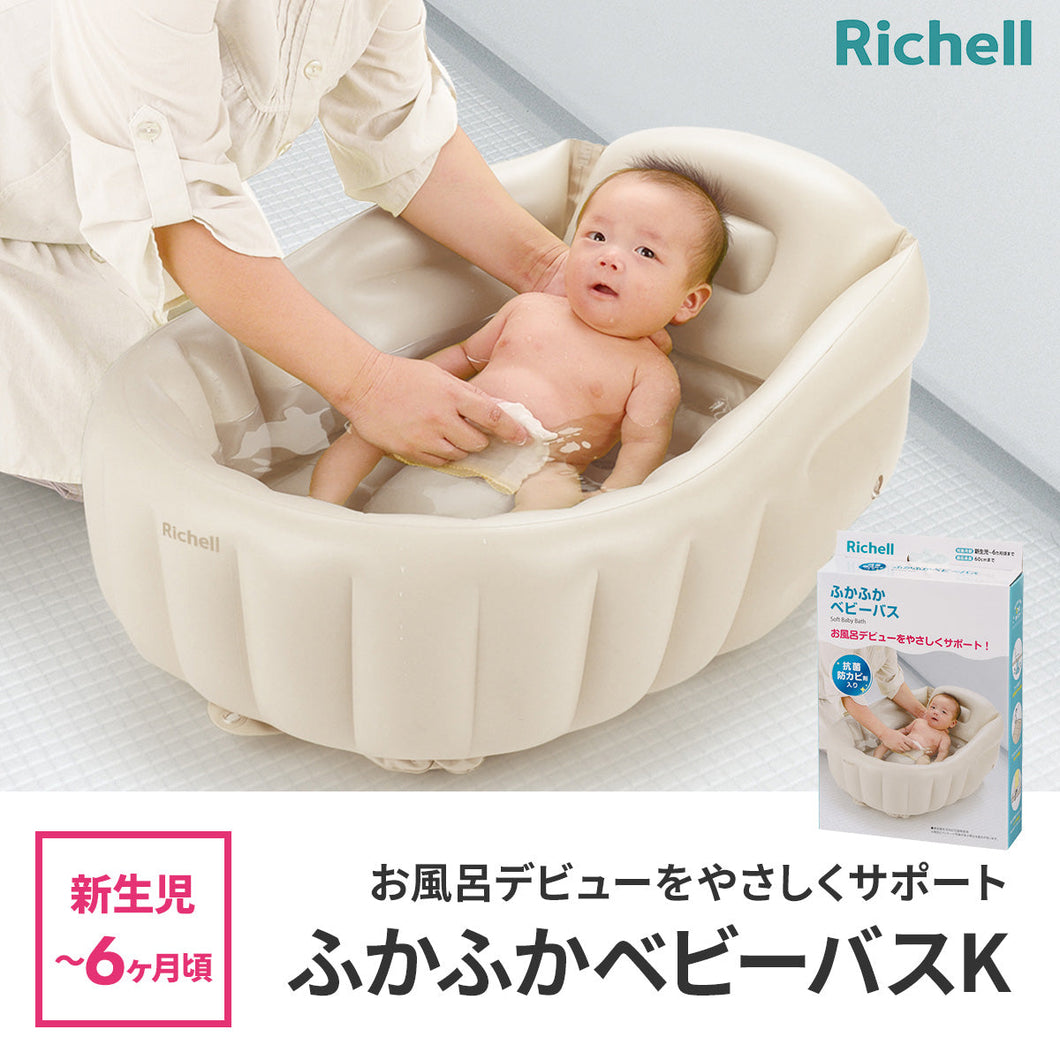 リッチェル　ふかふかベビーバスK 【送料無料】