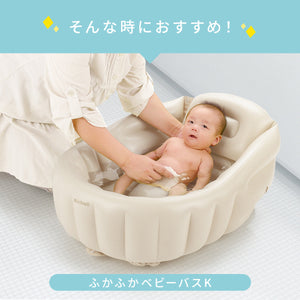 リッチェル　ふかふかベビーバスK 【送料無料】