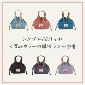 保冷ランチ巾着 【送料無料】 ※代引き不可