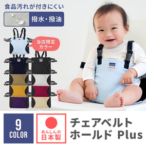 チェアベルトホールド Plus 【送料無料】 ※代引き不可