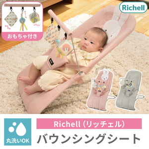 リッチェル バウンシングシート おもちゃ付き 【送料無料】