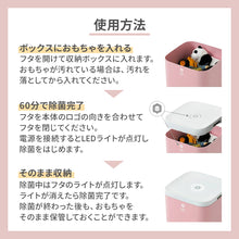 画像をギャラリービューアに読み込む, おもちゃ除菌収納ボックス【送料無料】
