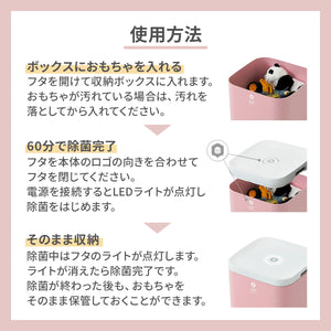 おもちゃ除菌収納ボックス【送料無料】