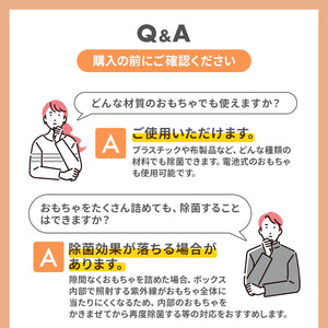 おもちゃ除菌収納ボックス【送料無料】